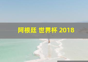 阿根廷 世界杯 2018